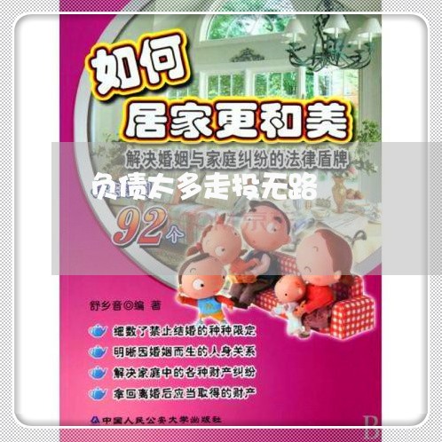 负债太多走投无路/2023022772704