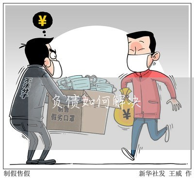 负债如何解决/2023022624938 负债如何解决/2023022624938