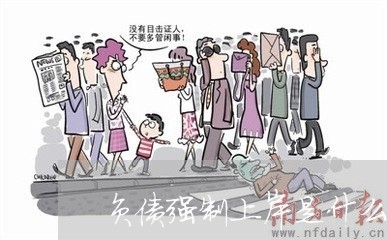 负债强制上岸是什么意思/2023061825829