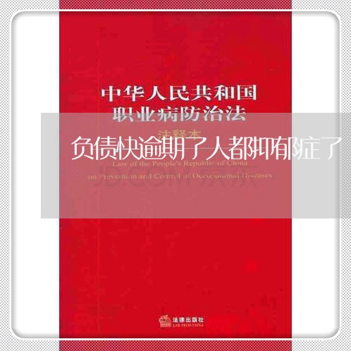 负债快逾期了人都抑郁症了 负债快逾期了人都抑郁症了