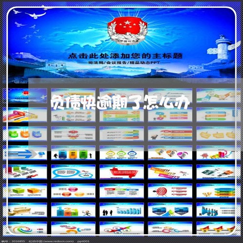 负债快逾期了怎么办 负债快逾期了怎么办
