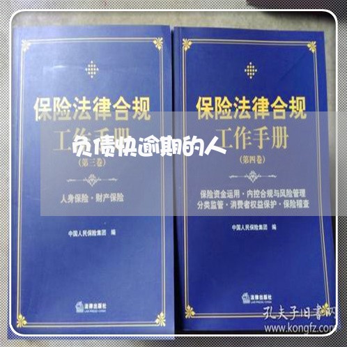 负债快逾期的人 负债快逾期的人
