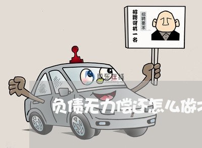 负债无力偿还怎么做才不连累家人/2023030267573