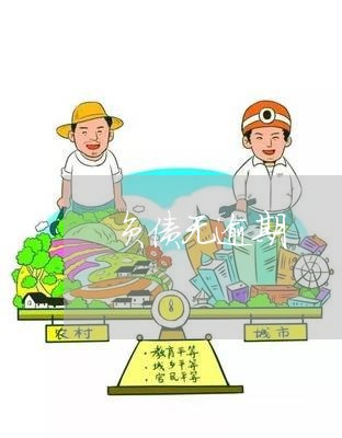 负债无逾期 负债无逾期
