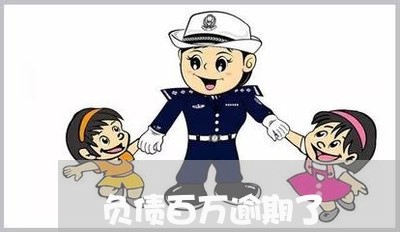负债百万逾期了 负债百万逾期了