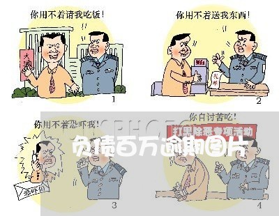 负债百万逾期图片 负债百万逾期图片