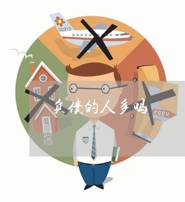 负债的人多吗/2023022713917 负债的人多吗/2023022713917