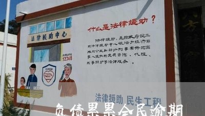 负债累累全民逾期