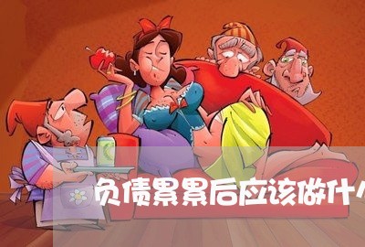 负债累累后应该做什么/2023020752641