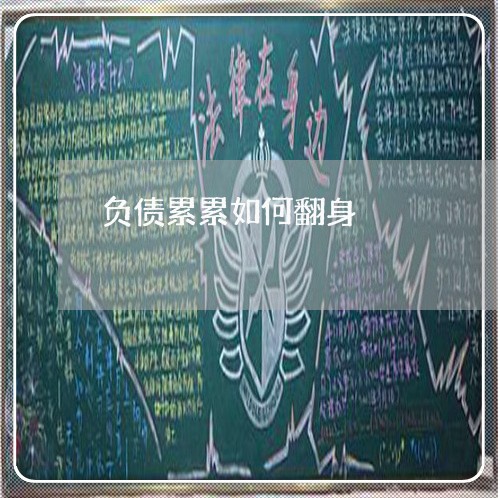 负债累累如何翻身/2023030260506