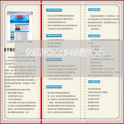 负债累累如何调整心态/2023022471723 负债累累如何调整心态/2023022471723