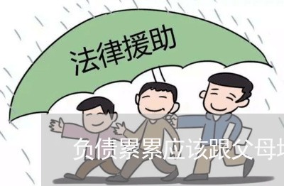 负债累累应该跟父母坦白吗/2023022750713