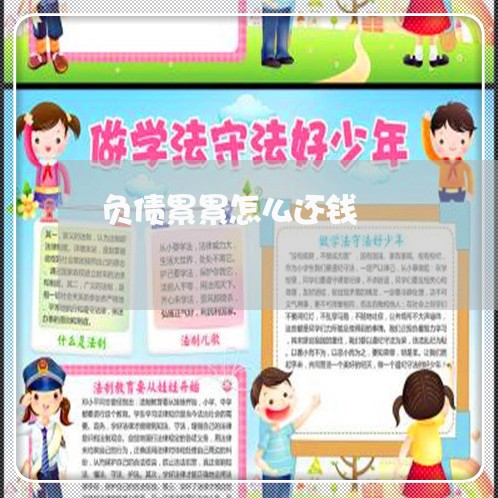 负债累累怎么还钱/2023030142736 负债累累怎么还钱/2023030142736