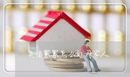 负债累累怎么面对家人/2023030287072