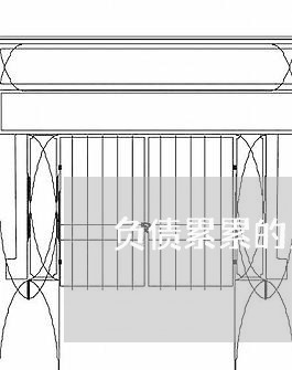 负债累累的人该怎么办/2023092772614