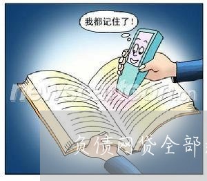 负债网贷全部逾期了 负债网贷全部逾期了