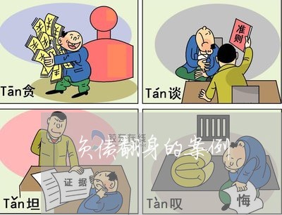 负债翻身的案例/2023022758583 负债翻身的案例/2023022758583