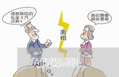 负债要逾期