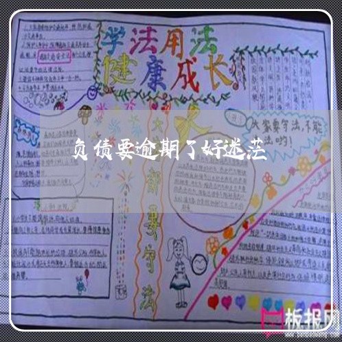 负债要逾期了好迷茫