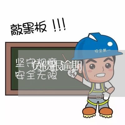 负债跟逾期