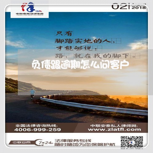 负债跟逾期怎么问客户