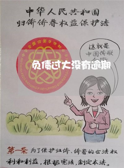 负债过大没有逾期