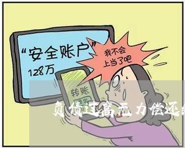 负债过高无力偿还的都什么下场/2023100863627