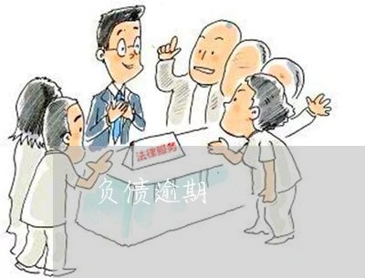 负债逾期