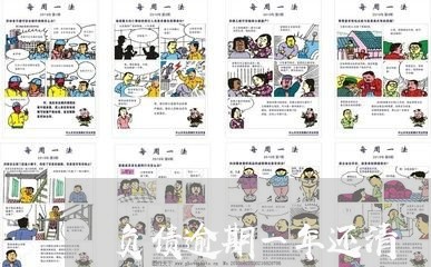 负债逾期一年还清