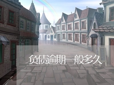 负债逾期一般多久 负债逾期一般多久
