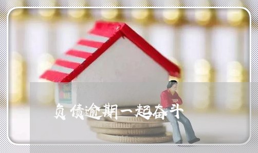负债逾期一起奋斗 负债逾期一起奋斗