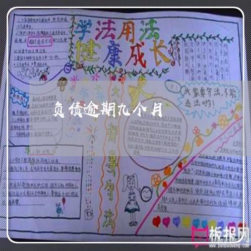 负债逾期九个月 负债逾期九个月