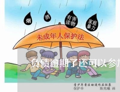 负债逾期了还可以参加本科考试么 负债逾期了还可以参加本科考试么