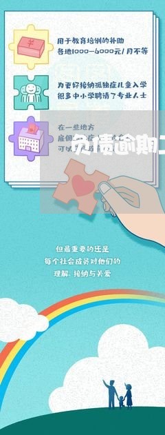 负债逾期二十万如何逆袭 负债逾期二十万如何逆袭