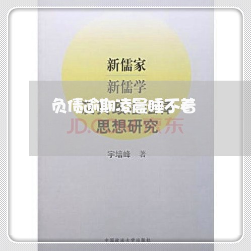 负债逾期凌晨睡不着 负债逾期凌晨睡不着