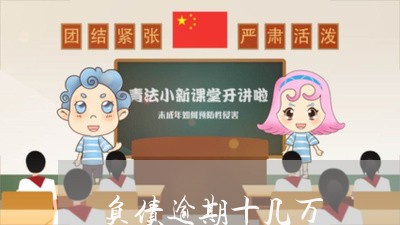 负债逾期十几万 负债逾期十几万