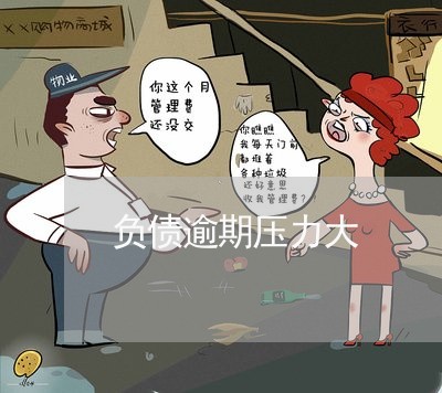 负债逾期压力大 负债逾期压力大