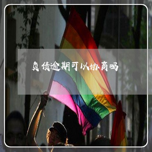 负债逾期可以协商吗 负债逾期可以协商吗