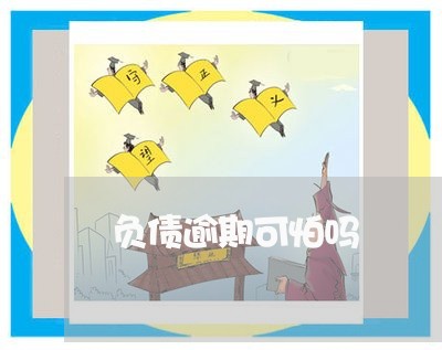 负债逾期可怕吗 负债逾期可怕吗
