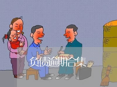 负债逾期合集 负债逾期合集