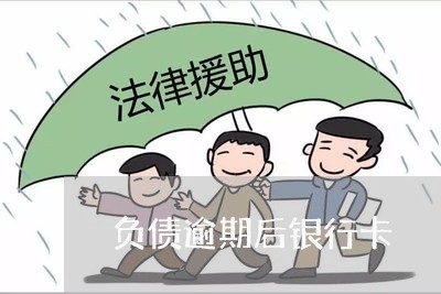 负债逾期后银行卡