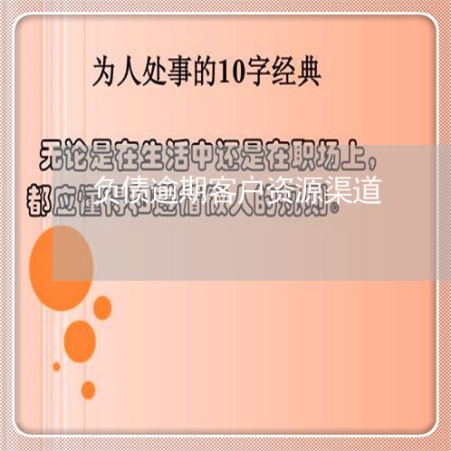 负债逾期客户资源渠道 负债逾期客户资源渠道