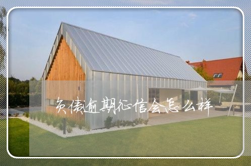 负债逾期征信会怎么样 负债逾期征信会怎么样