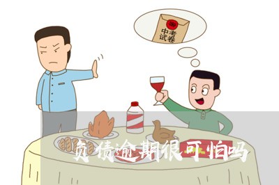 负债逾期很可怕吗 负债逾期很可怕吗