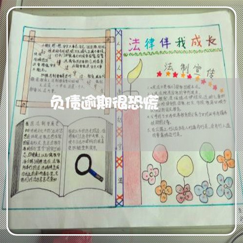 负债逾期很恐慌 负债逾期很恐慌