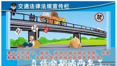 负债逾期快两年了 负债逾期快两年了