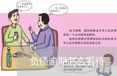负债逾期怎么看待