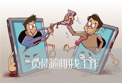负债逾期找工作