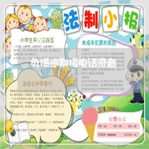 负债逾期接电话录音 负债逾期接电话录音