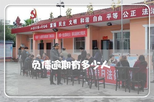 负债逾期有多少人